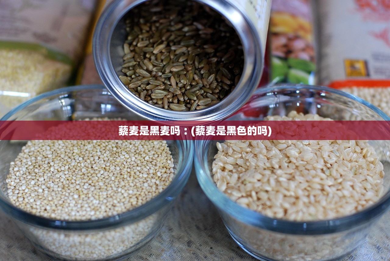 藜麦是黑麦吗︰(藜麦是黑色的吗)