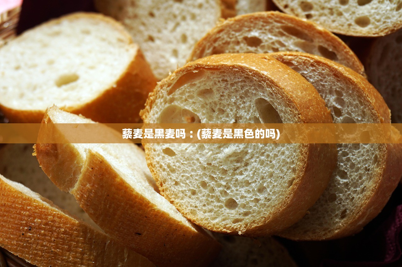藜麦是黑麦吗︰(藜麦是黑色的吗)