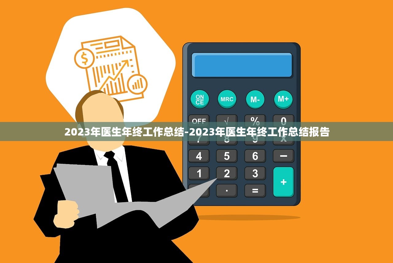 2023年医生年终工作总结-2023年医生年终工作总结报告