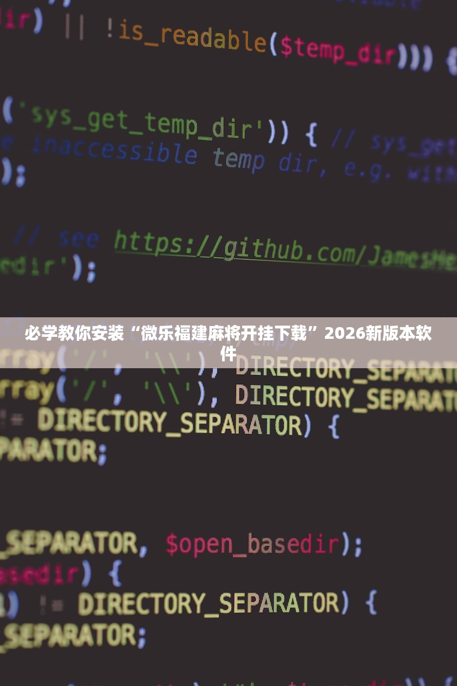 必学教你安装“微乐福建麻将开挂下载”2026新版本软件