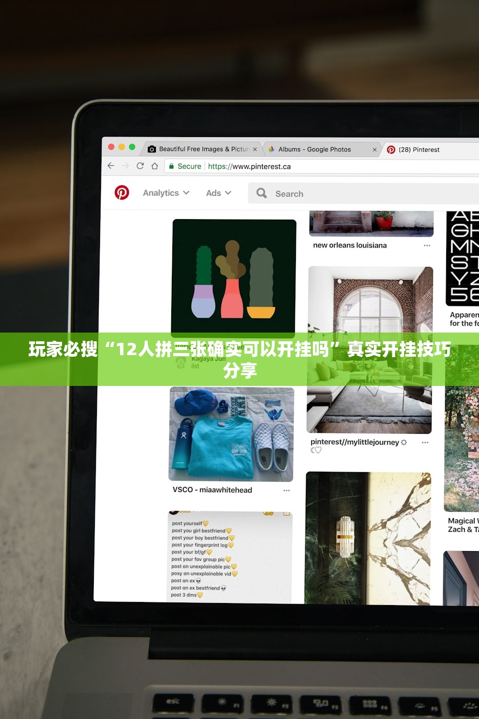 玩家必搜“12人拼三张确实可以开挂吗”真实开挂技巧分享