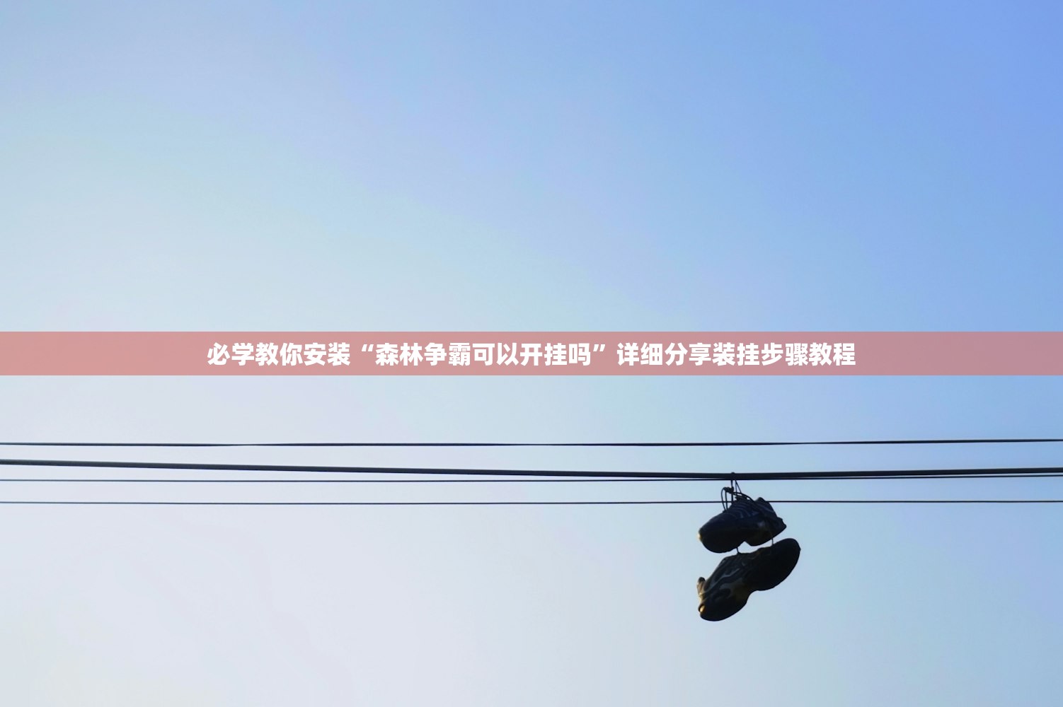 必学教你安装“森林争霸可以开挂吗”详细分享装挂步骤教程