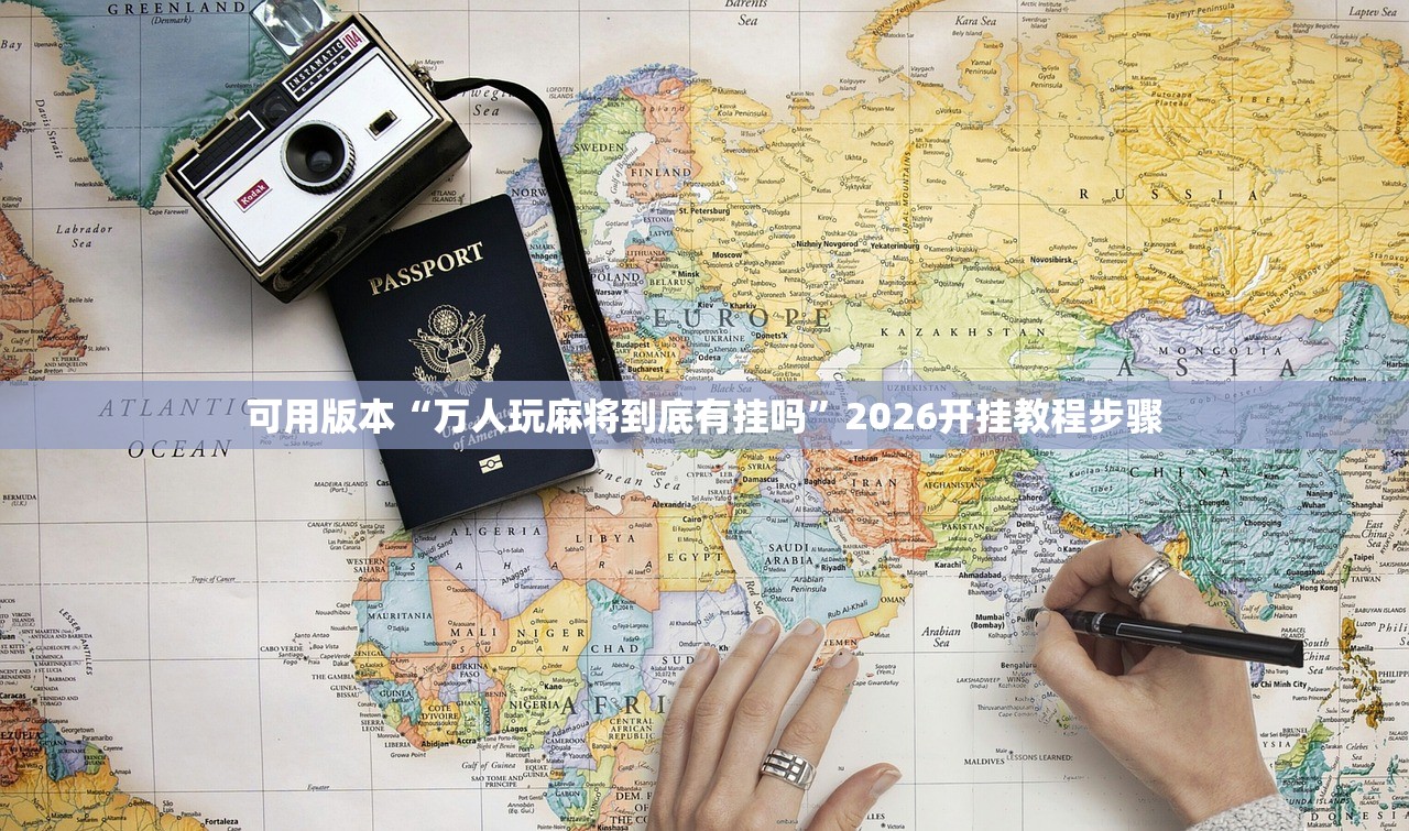 可用版本“万人玩麻将到底有挂吗”2026开挂教程步骤