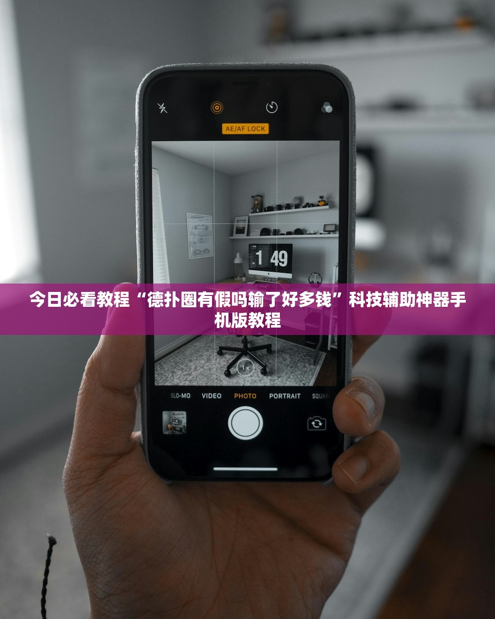 今日必看教程“德扑圈有假吗输了好多钱”科技辅助神器手机版教程