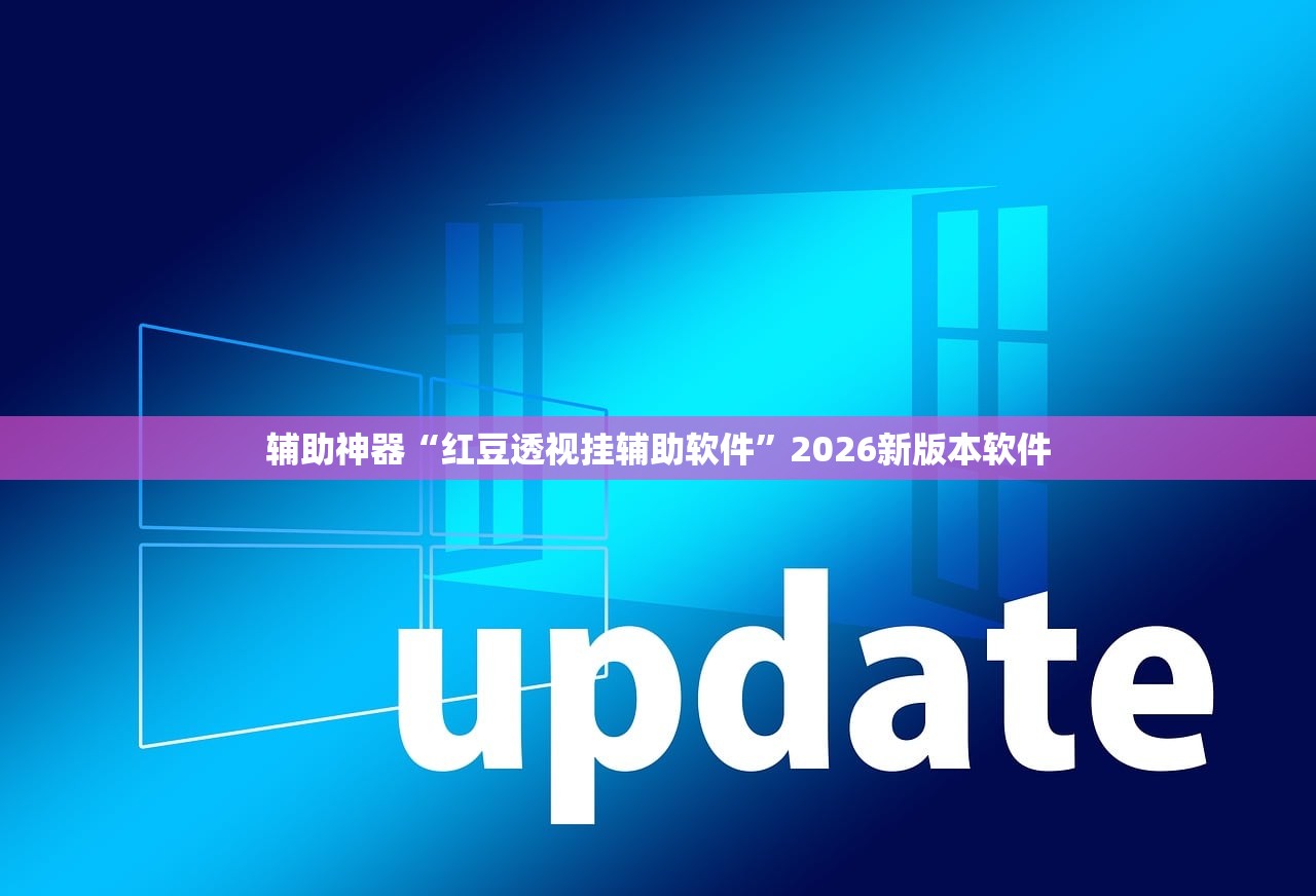辅助神器“红豆透视挂辅助软件”2026新版本软件