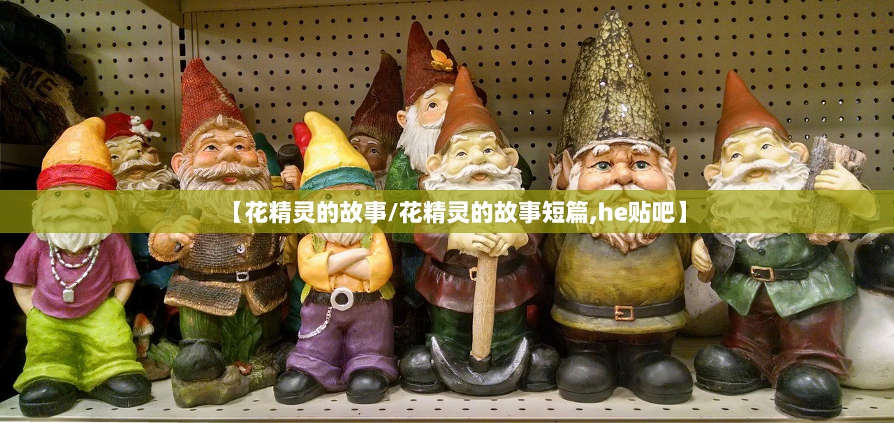 【花精灵的故事/花精灵的故事短篇,he贴吧】