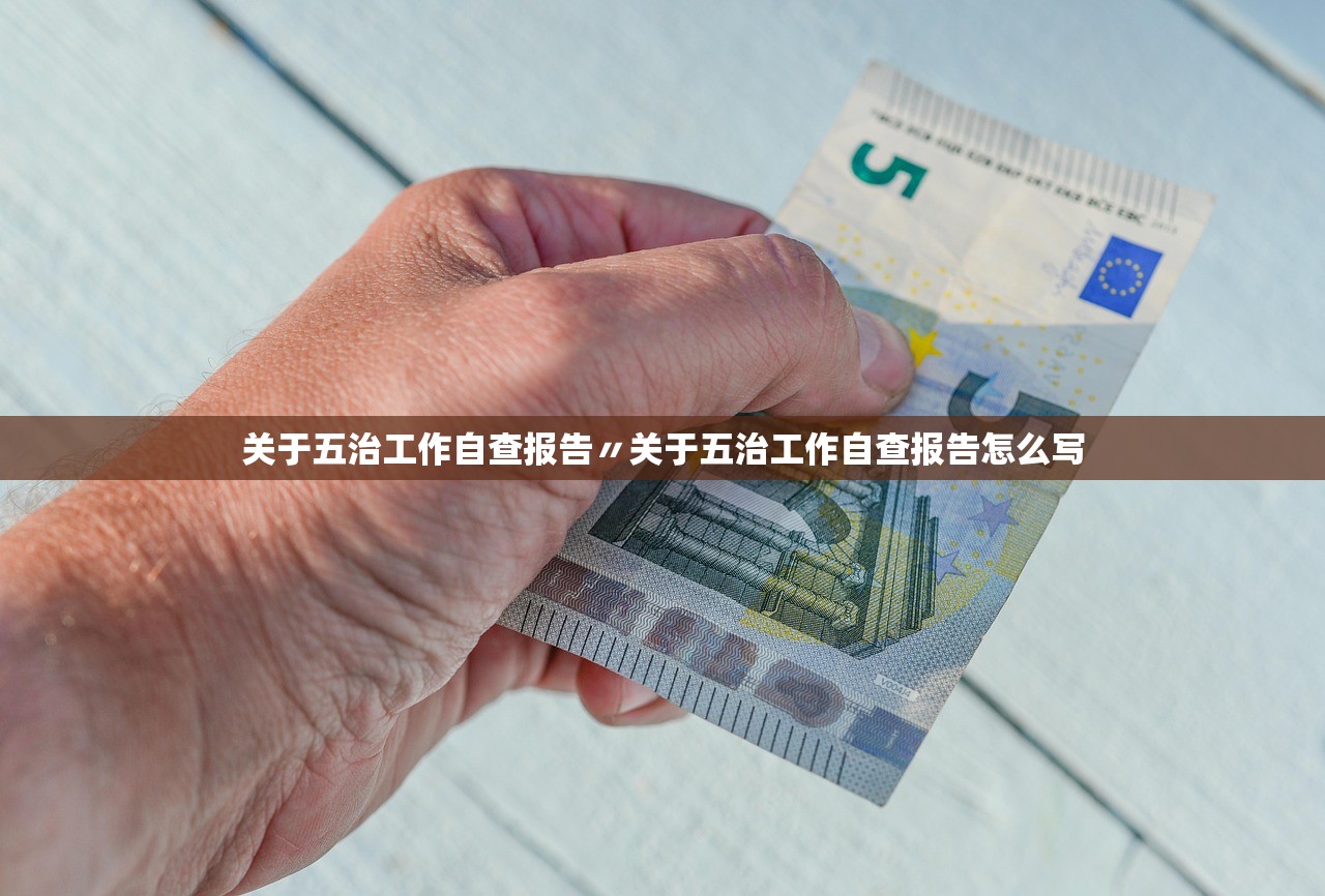 关于五治工作自查报告〃关于五治工作自查报告怎么写