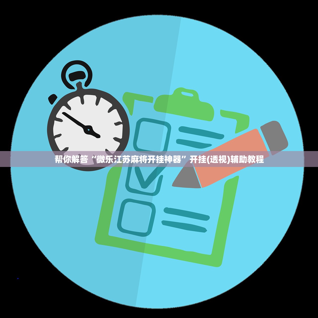 帮你解答“微乐江苏麻将开挂神器”开挂(透视)辅助教程