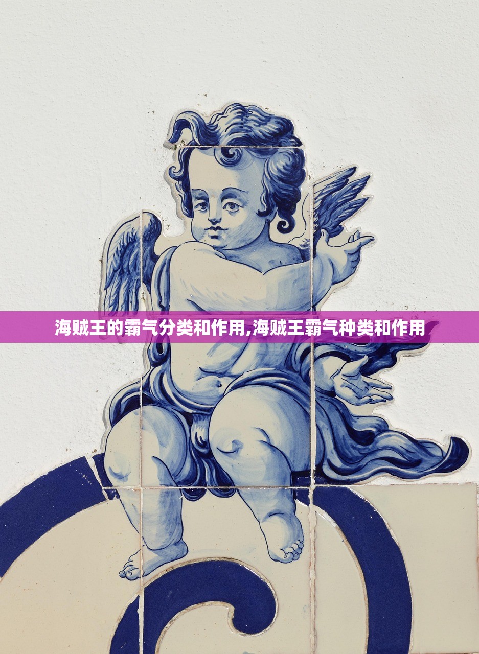 海贼王的霸气分类和作用,海贼王霸气种类和作用