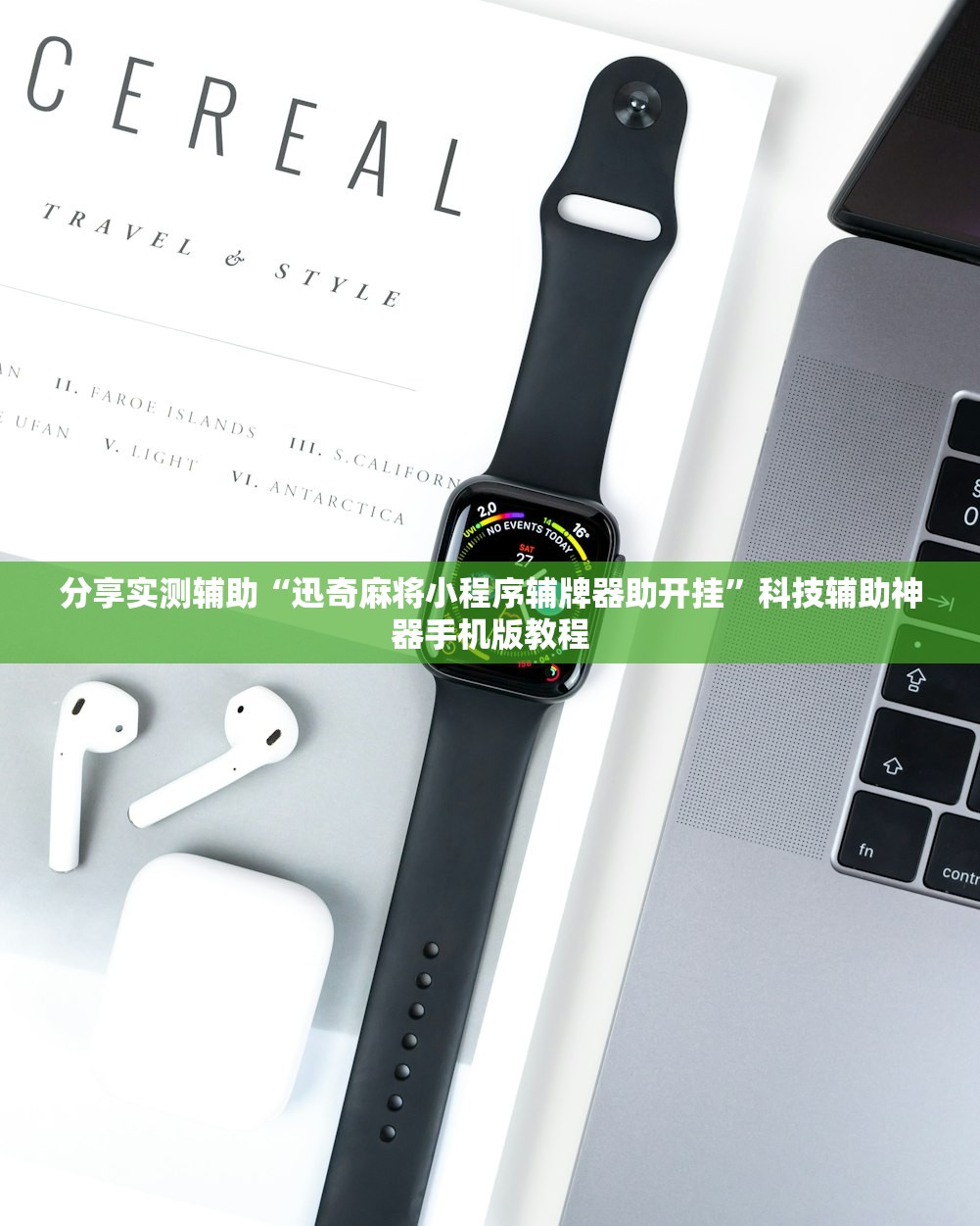 分享实测辅助“迅奇麻将小程序辅牌器助开挂”科技辅助神器手机版教程