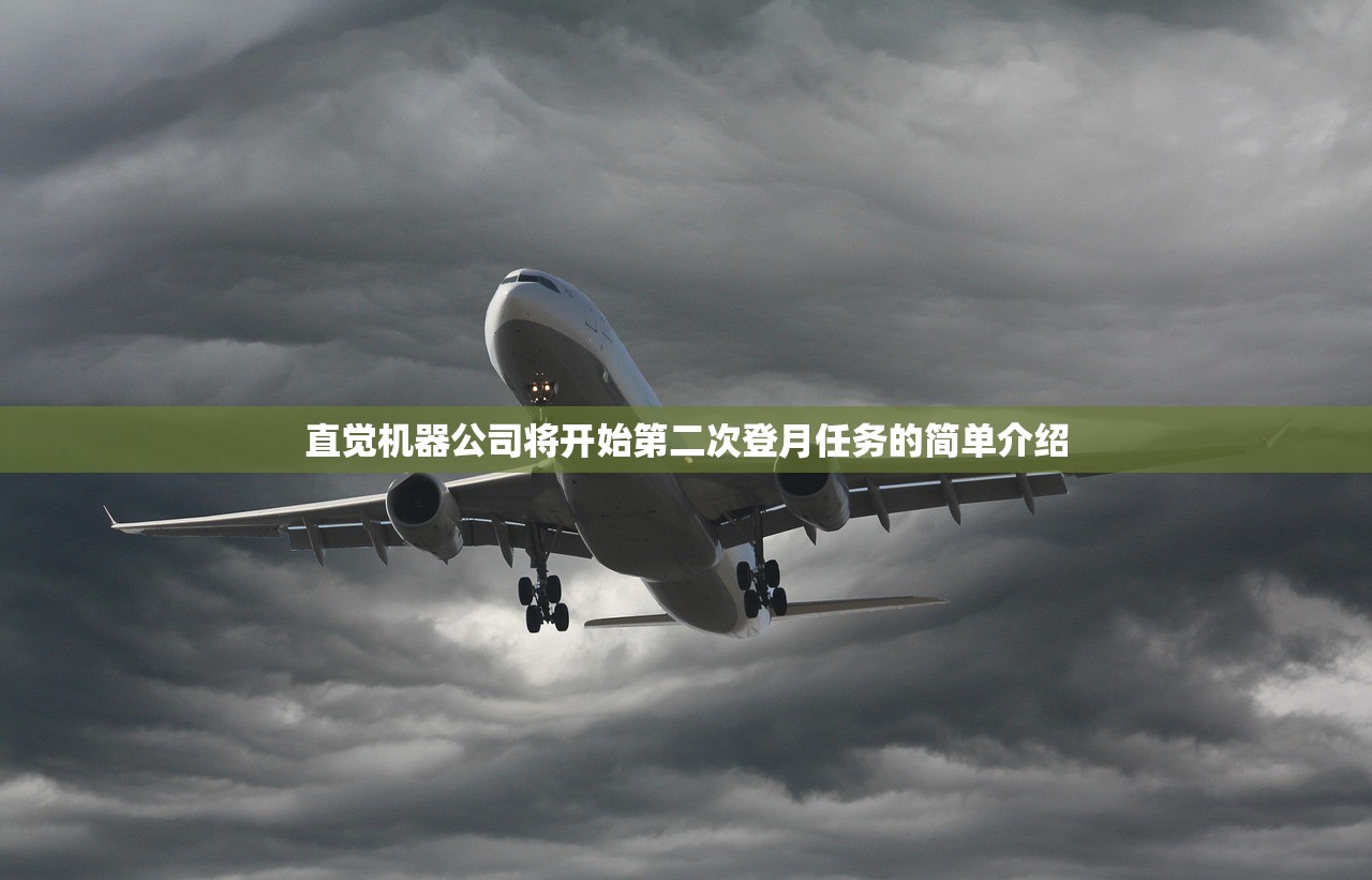 直觉机器公司将开始第二次登月任务的简单介绍