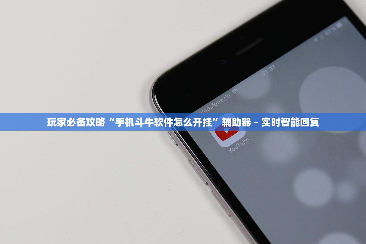 玩家必备攻略“手机斗牛软件怎么开挂”辅助器 – 实时智能回复