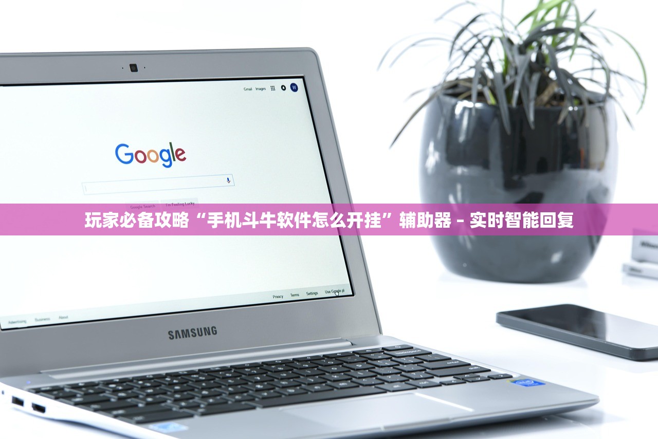 玩家必备攻略“手机斗牛软件怎么开挂”辅助器 – 实时智能回复