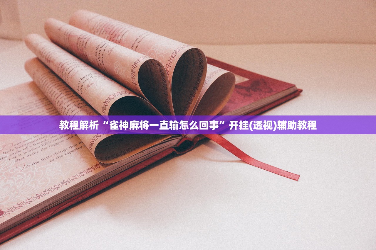 教程解析“雀神麻将一直输怎么回事”开挂(透视)辅助教程