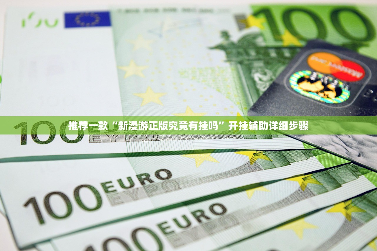 推荐一款“新漫游正版究竟有挂吗”开挂辅助详细步骤