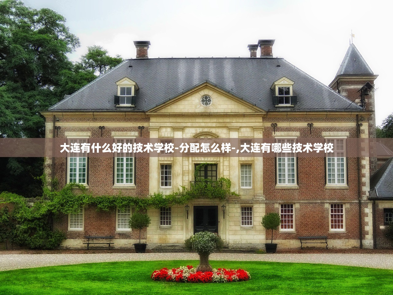 大连有什么好的技术学校-分配怎么样-,大连有哪些技术学校