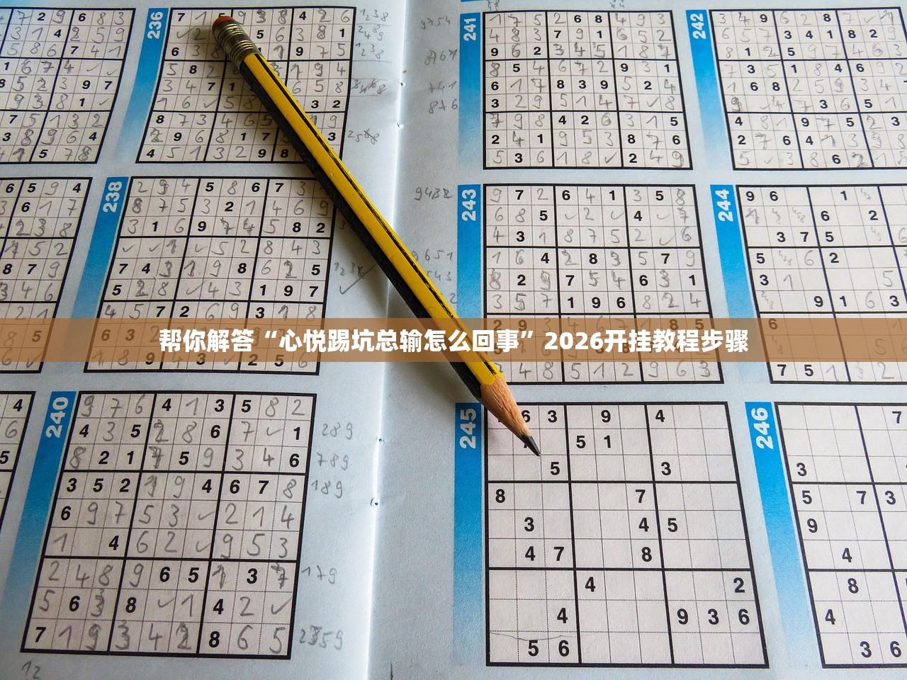 帮你解答“心悦踢坑总输怎么回事”2026开挂教程步骤