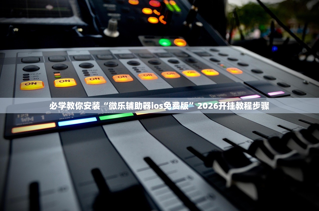 必学教你安装“微乐辅助器ios免费版”2026开挂教程步骤