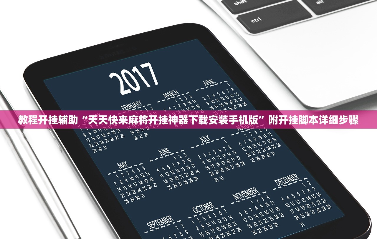 教程开挂辅助“天天快来麻将开挂神器下载安装手机版”附开挂脚本详细步骤