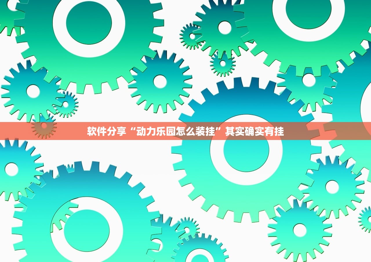 软件分享“动力乐园怎么装挂”其实确实有挂