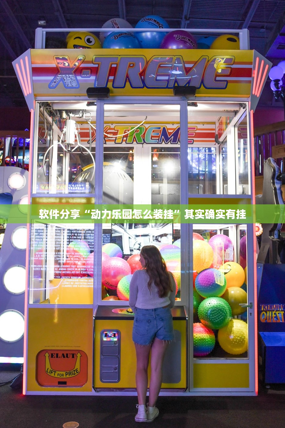 软件分享“动力乐园怎么装挂	”其实确实有挂