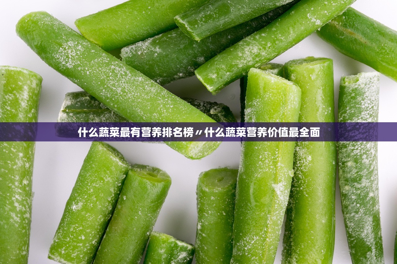 什么蔬菜最有营养排名榜〃什么蔬菜营养价值最全面 什么蔬菜最有营养排名榜〃什么蔬菜营养价值最全面