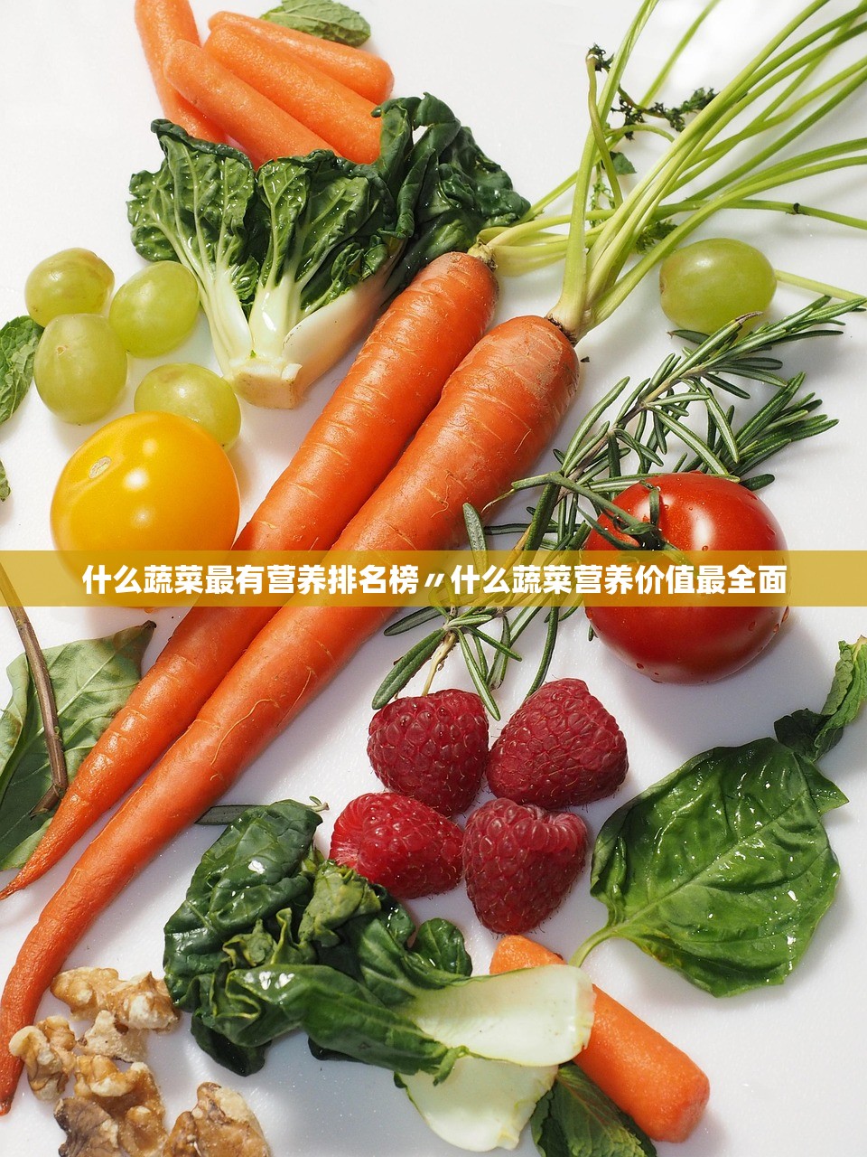 什么蔬菜最有营养排名榜〃什么蔬菜营养价值最全面 什么蔬菜最有营养排名榜〃什么蔬菜营养价值最全面