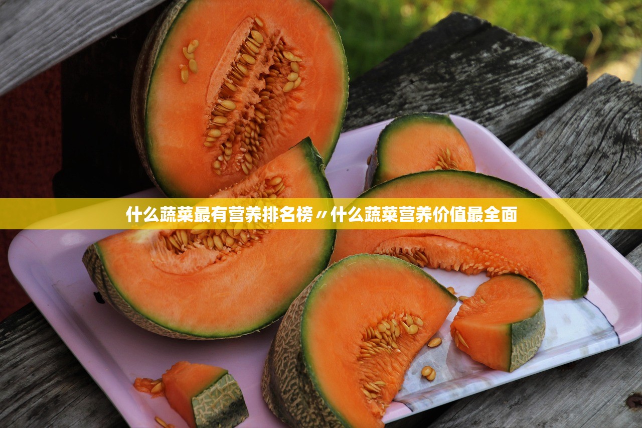 什么蔬菜最有营养排名榜〃什么蔬菜营养价值最全面 什么蔬菜最有营养排名榜〃什么蔬菜营养价值最全面