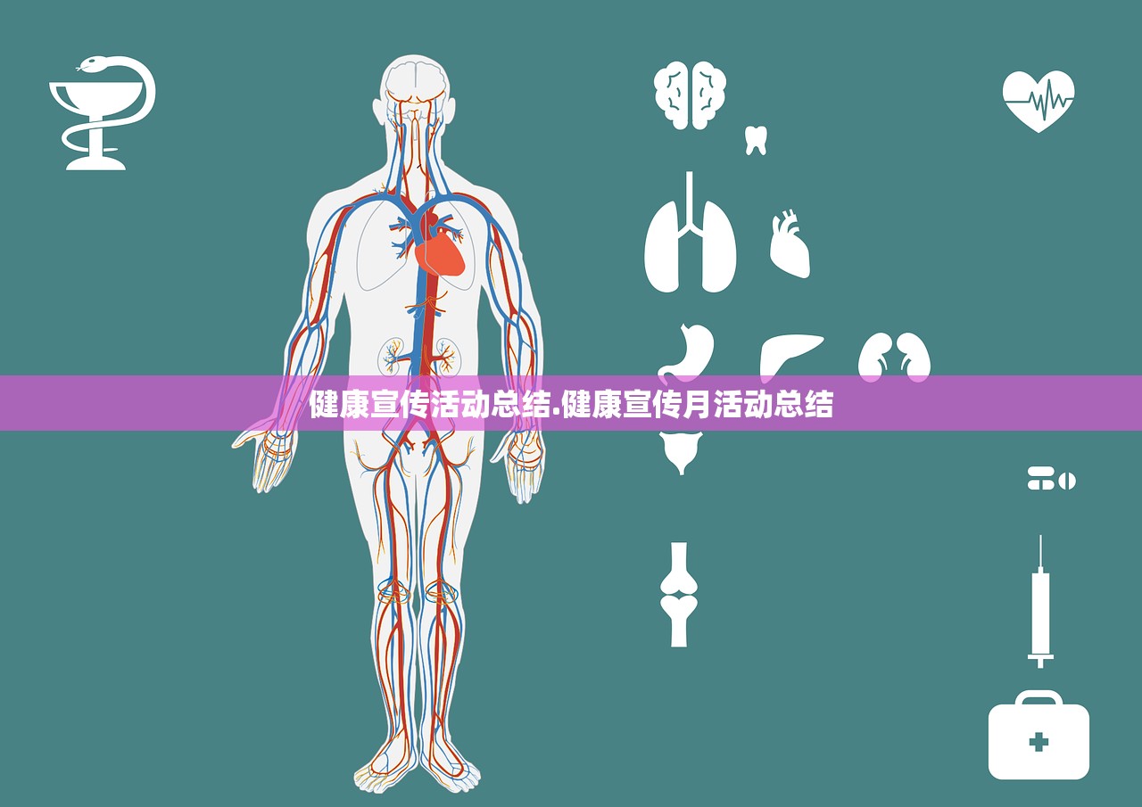 健康宣传活动总结.健康宣传月活动总结 健康宣传活动总结.健康宣传月活动总结