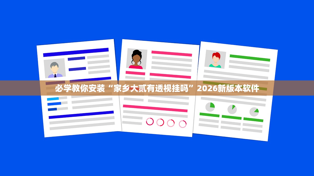 必学教你安装“家乡大贰有透视挂吗”2026新版本软件