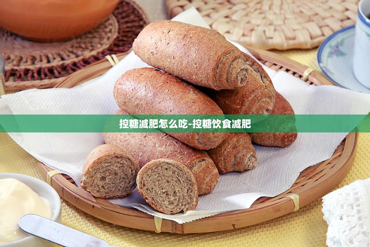 控糖减肥怎么吃-控糖饮食减肥