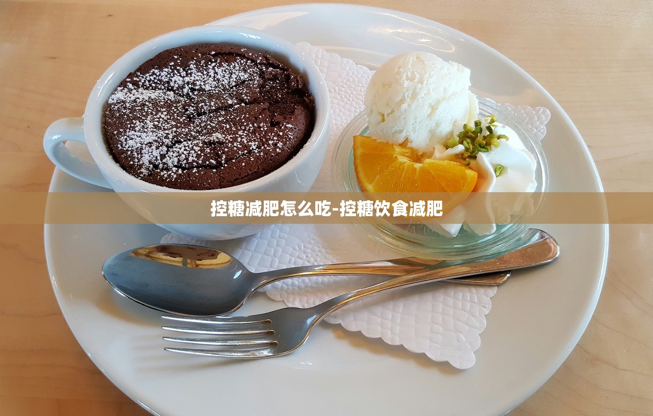 控糖减肥怎么吃-控糖饮食减肥