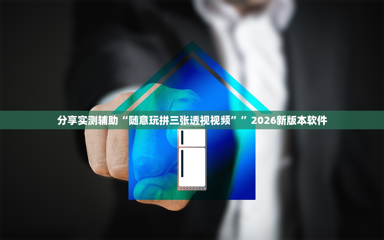 分享实测辅助“随意玩拼三张透视视频”	”2026新版本软件