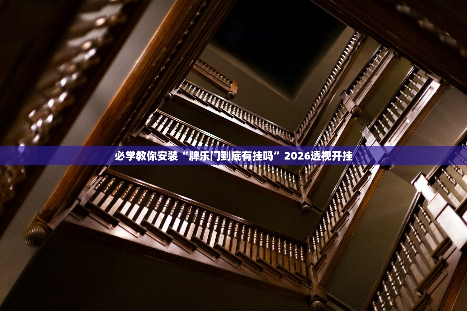 必学教你安装“牌乐门到底有挂吗”2026透视开挂