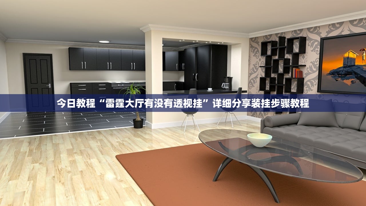 今日教程“雷霆大厅有没有透视挂	”详细分享装挂步骤教程