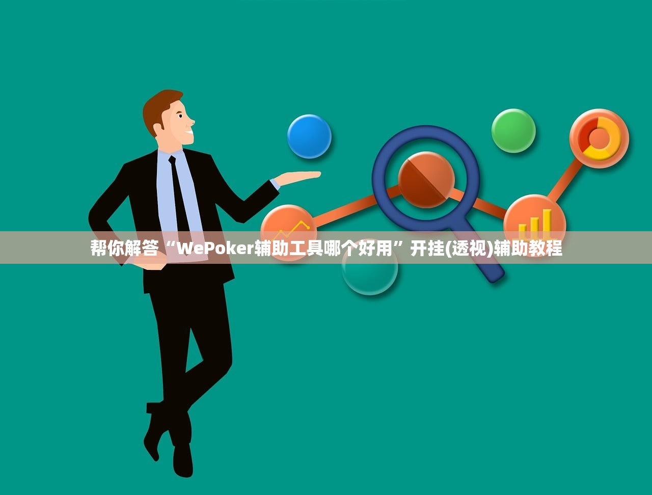 帮你解答“WePoker辅助工具哪个好用”开挂(透视)辅助教程