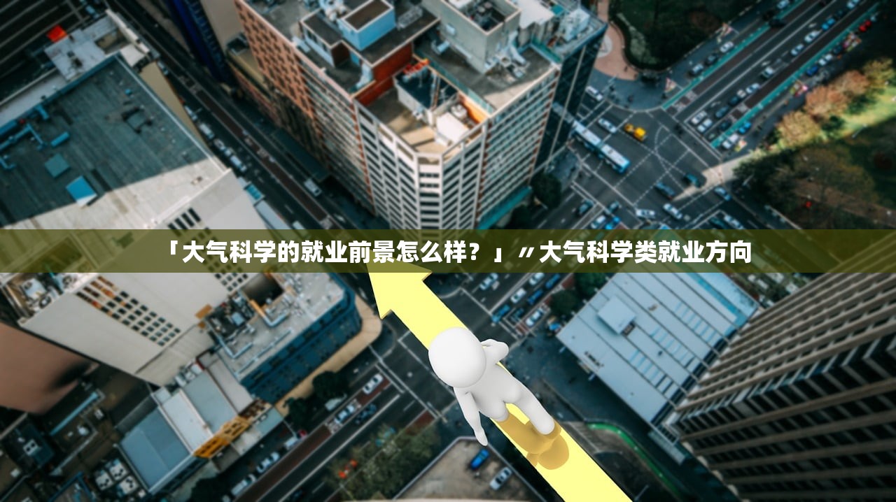 「大气科学的就业前景怎么样？」〃大气科学类就业方向