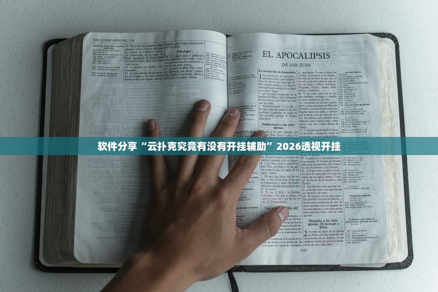 软件分享“云扑克究竟有没有开挂辅助”2026透视开挂