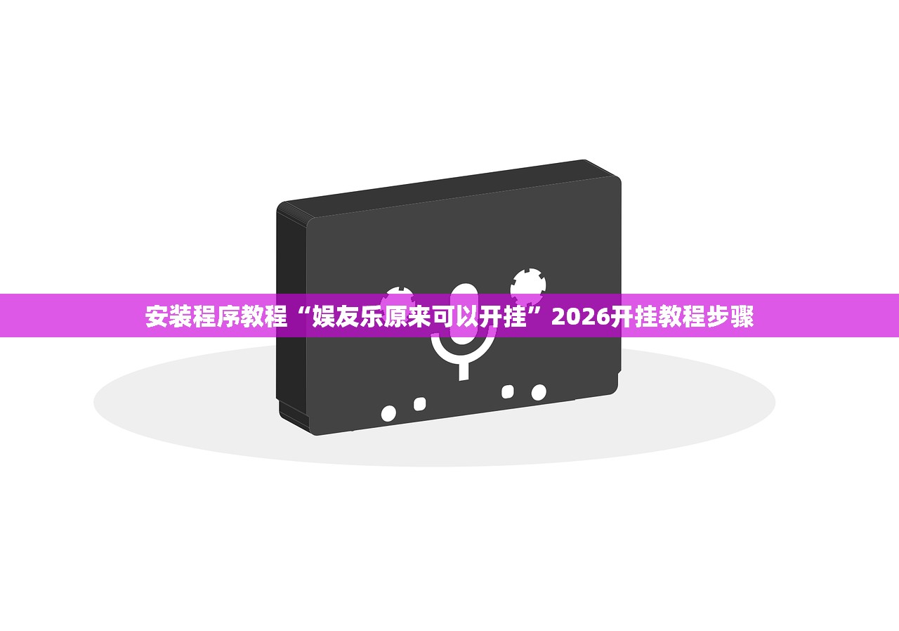 安装程序教程“娱友乐原来可以开挂”2026开挂教程步骤
