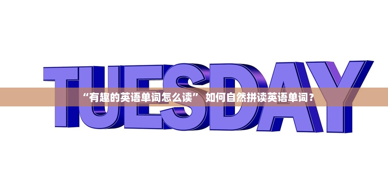 “有趣的英语单词怎么读” 如何自然拼读英语单词？