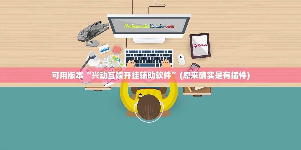 可用版本“兴动互娱开挂辅助软件”(原来确实是有插件)