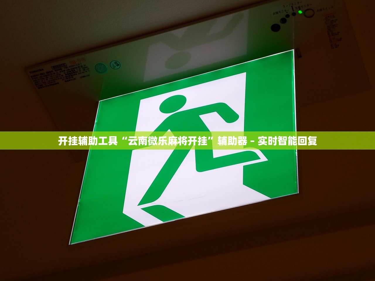 开挂辅助工具“云南微乐麻将开挂	”辅助器 – 实时智能回复