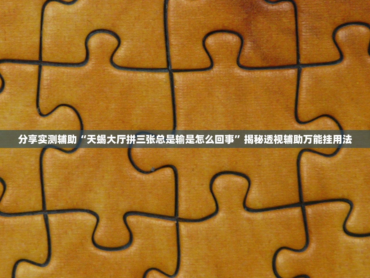 分享实测辅助“天蝎大厅拼三张总是输是怎么回事”揭秘透视辅助万能挂用法