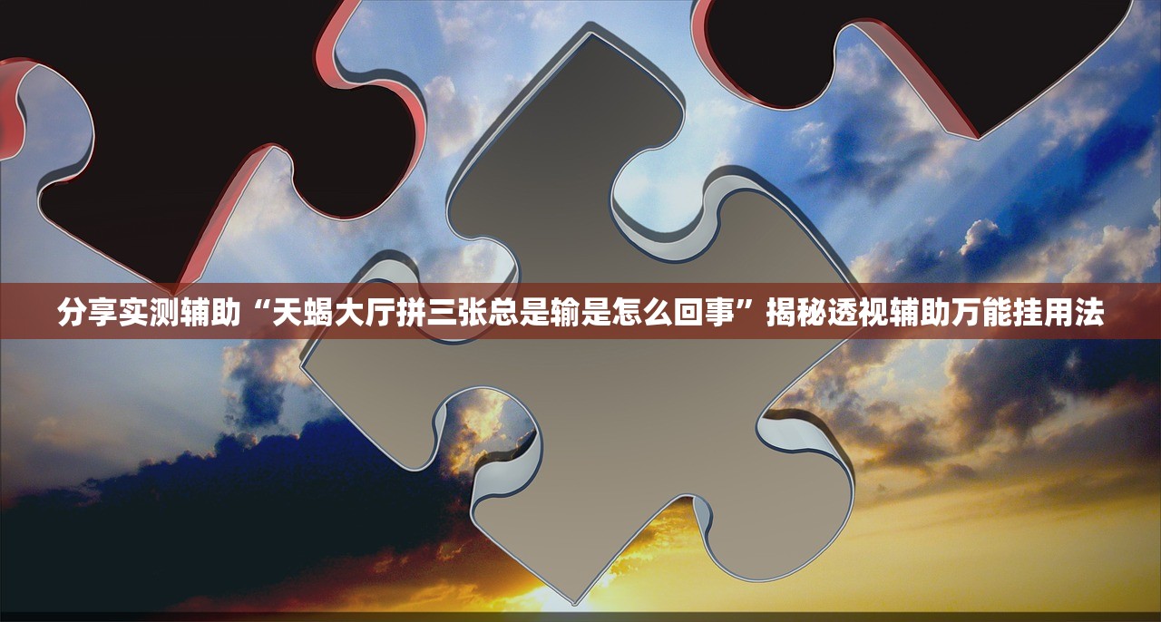 分享实测辅助“天蝎大厅拼三张总是输是怎么回事	”揭秘透视辅助万能挂用法