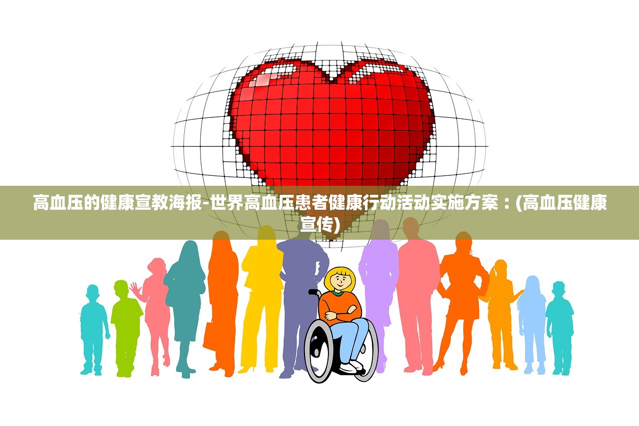 高血压的健康宣教海报-世界高血压患者健康行动活动实施方案︰(高血压健康宣传)