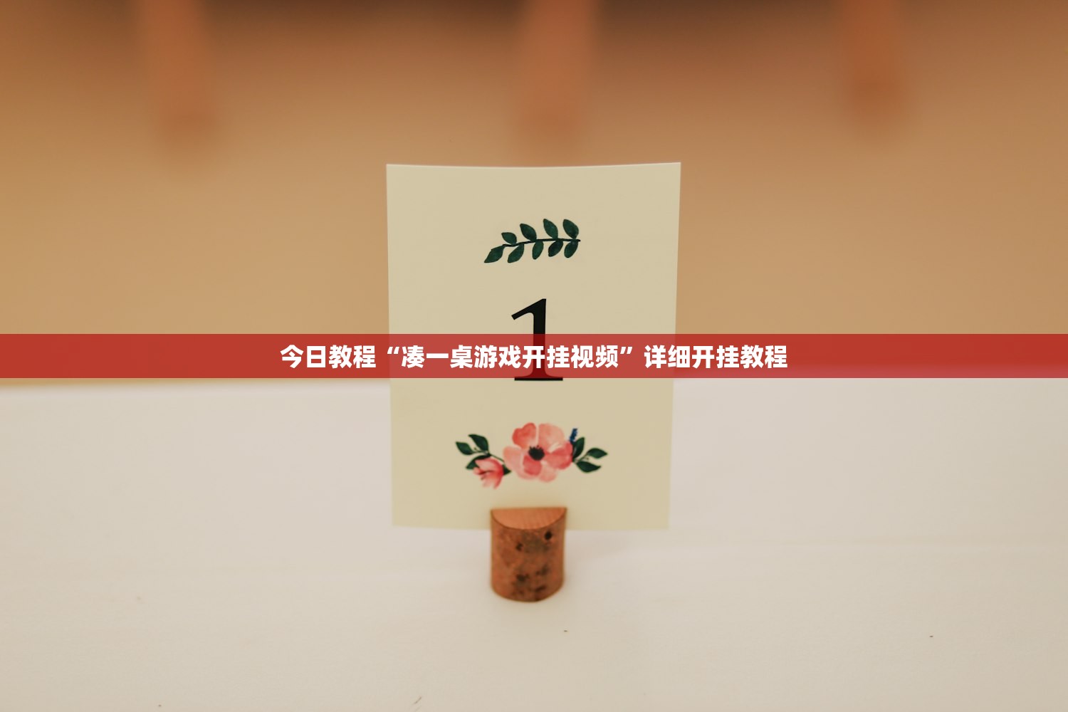 今日教程“凑一桌游戏开挂视频”详细开挂教程