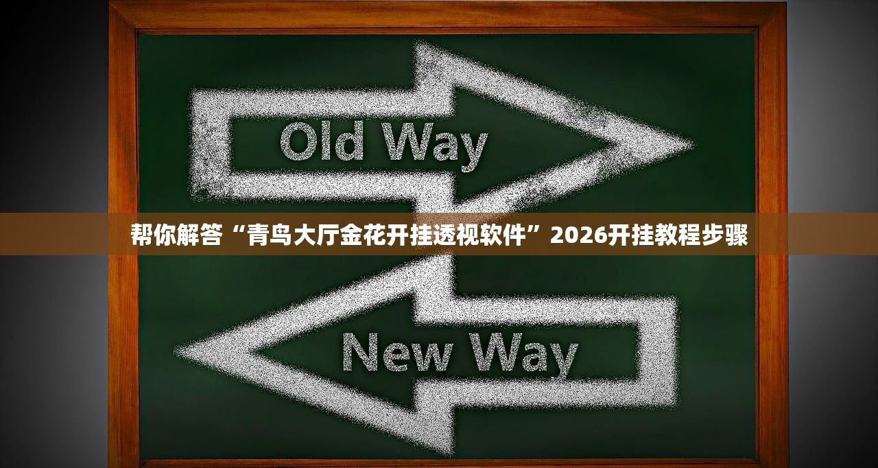 帮你解答“青鸟大厅金花开挂透视软件”2026开挂教程步骤
