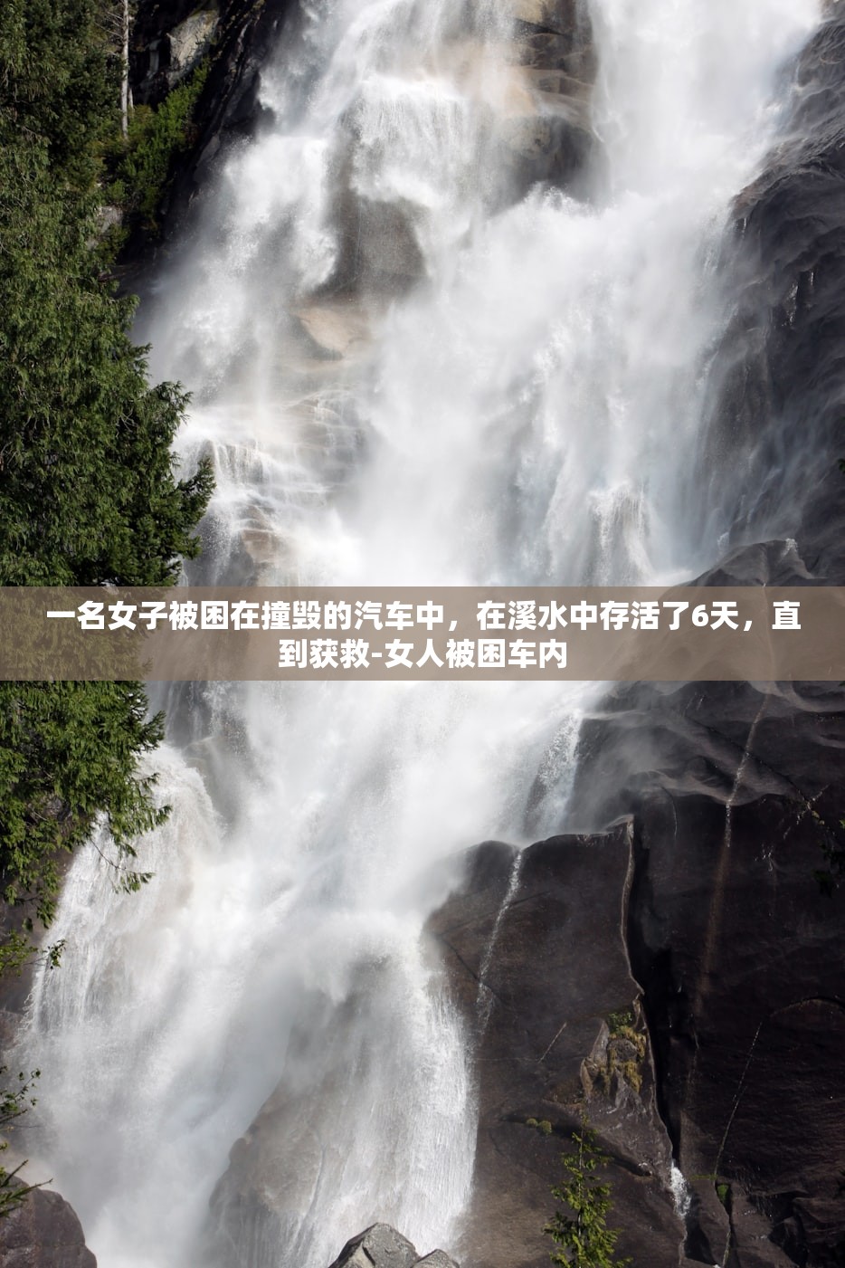 一名女子被困在撞毁的汽车中，在溪水中存活了6天，直到获救-女人被困车内