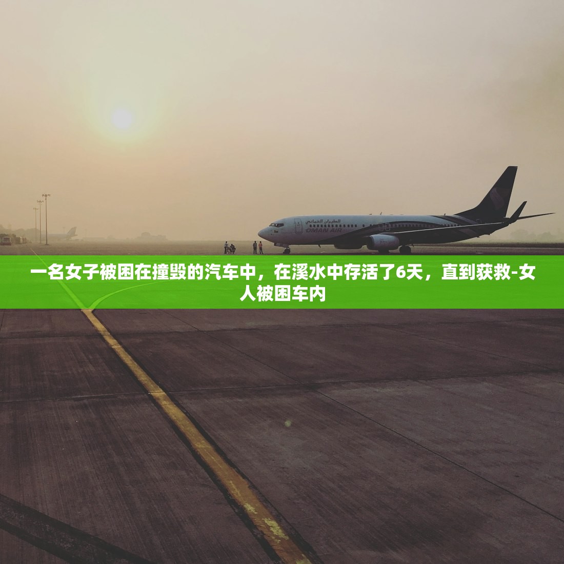 一名女子被困在撞毁的汽车中	，在溪水中存活了6天，直到获救-女人被困车内