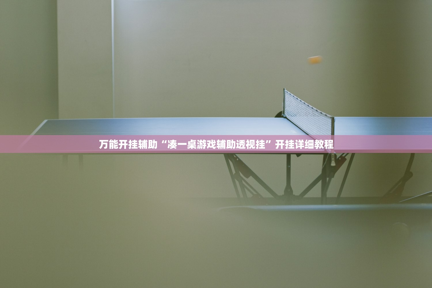万能开挂辅助“凑一桌游戏辅助透视挂”开挂详细教程